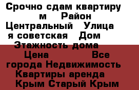 Срочно сдам квартиру, 52м. › Район ­ Центральный › Улица ­ 8-я советская › Дом ­ 47 › Этажность дома ­ 7 › Цена ­ 40 000 - Все города Недвижимость » Квартиры аренда   . Крым,Старый Крым